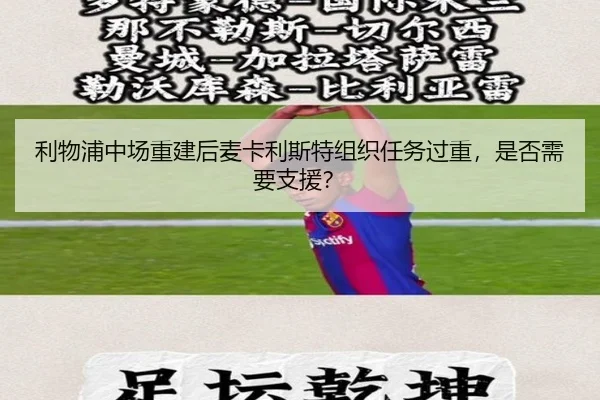 利物浦中场重建后麦卡利斯特组织任务过重，是否需要支援？