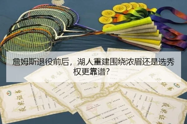 詹姆斯退役前后，湖人重建围绕浓眉还是选秀权更靠谱？
