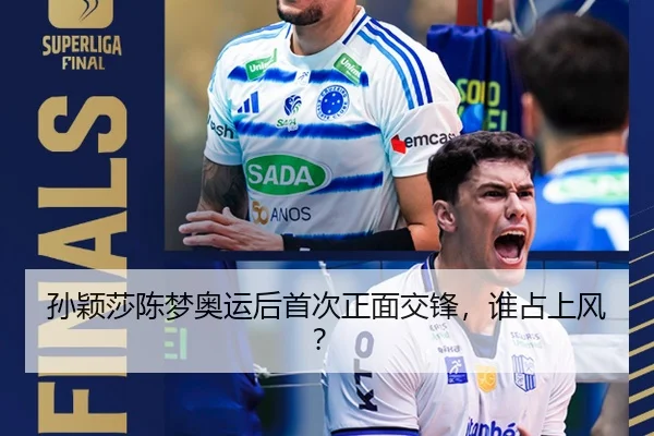 孙颖莎陈梦奥运后首次正面交锋，谁占上风？